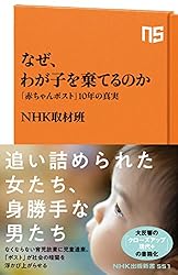 なぜ、わが子を棄てるのか 「赤ちゃんポスト」10年の真実 (NHK出版新書)