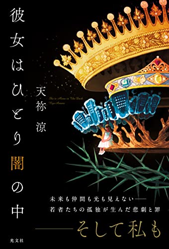 天祢涼:彼女はひとり闇の中
