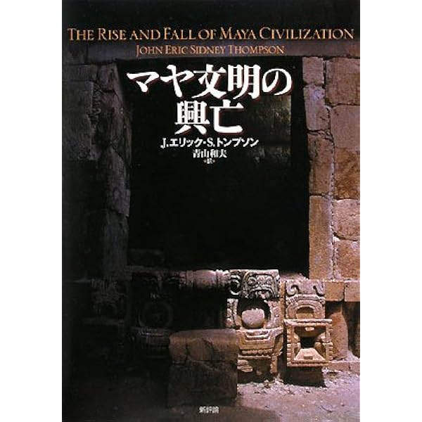 古代マヤ石器の都市文明 (学術選書 4 シリーズ:諸文明の起源 11
