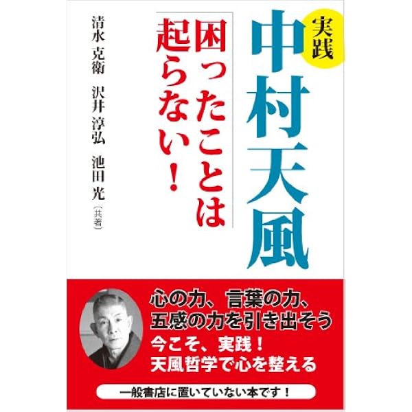 Amazon.co.jp: 中村天風講話録 真人生の創造 : 本