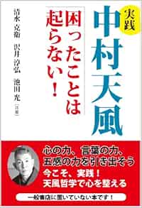 実践 中村天風 困ったことは起らない 清水 克衛 沢井 淳弘 池田 光 本 通販 Amazon