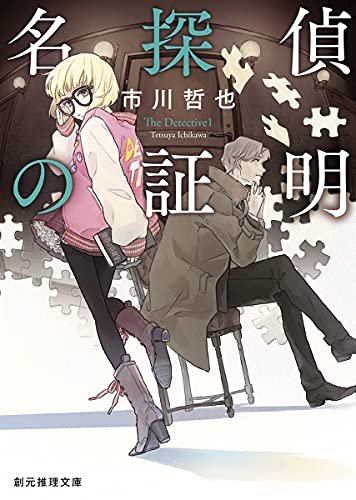 市川哲也:名探偵の証明 (創元推理文庫)