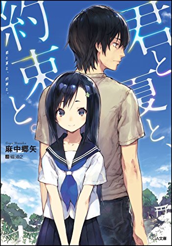 麻中郷矢:君と夏と、約束と。 (GA文庫)