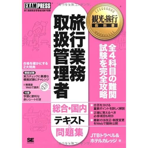Amazon.co.jp 国内旅行業務取扱管理者 本