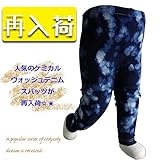 cody coby（コーディーコービー）再入荷！どんなお洒落も決まるケミカルウォッシュ！スパッツ 80cm