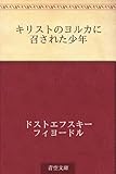 キリストのヨルカに召された少年