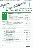 総合リハビリテーション 2013年 01月号 発達障害のリハビリテーション