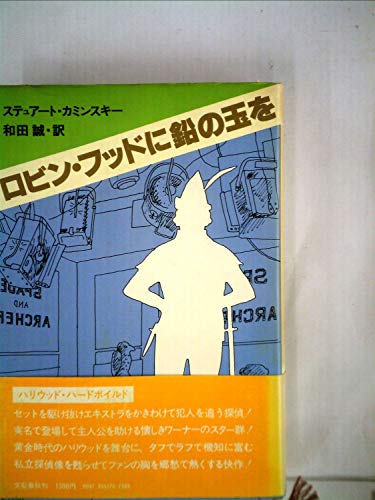 ロビン・フッドに鉛の玉を (1979年)