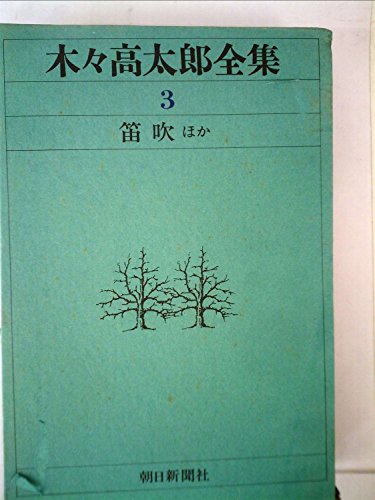 木々高太郎全集〈3〉笛吹ほか (1970年)