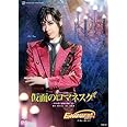 花組全国ツアー公演 ミュージカル『仮面のロマネスク』/スパークリング・ショー『EXCITER!!2017』 [DVD]