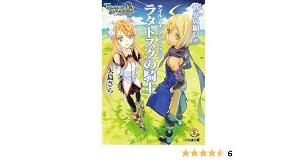 Amazon Co Jp テイルズ オブ シンフォニア ラタトスクの騎士 世界の願い1 ファミ通文庫 Ebook 矢島 さら 株式会社バンダイナムコゲームス 奥村大悟 株式会社バンダイナムコゲームス 本