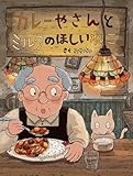 カレーやさんとミルクのほしいねこ