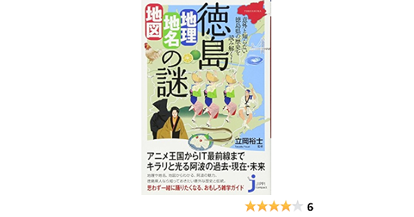徳島 地理 地名 地図 の謎 じっぴコンパクト新書 立岡 裕士 本 通販 Amazon