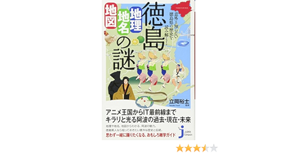 徳島 地理 地名 地図 の謎 じっぴコンパクト新書 立岡 裕士 本 通販 Amazon