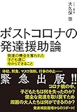 ポストコロナの発達援助論 発達の機会を奪われた子ども達に今からできること