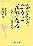 「あなたと会うと元気になる」といわれる人の共通点