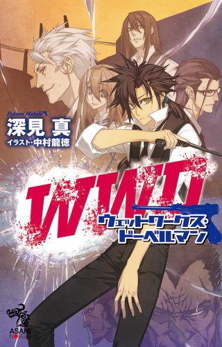 深見真:ウェットワークス・ドーベルマン (朝日ノベルズ)