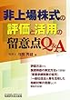 非上場株式の評価と活用の留意点Q&A