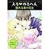 えろ◆めるへん 眠れる森の美女 (えろ☆めるへん)