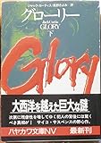 グローリー 下 (ハヤカワ文庫 NV カ 8-4)