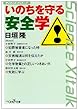 サイエンス・サイトーク いのちを守る安全学 (新潮OH!文庫)