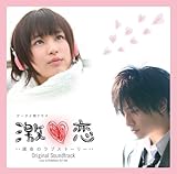激 恋・・・運命のラブストーリー・・・ オリジナルサウンドトラック