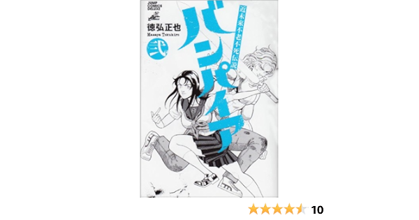 バンパイア 2 近未来不老不死伝説 ジャンプコミックスデラックス 徳弘 正也 本 通販 Amazon