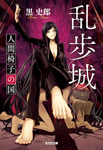 黒史郎:乱歩城 人間椅子の国 (光文社文庫)