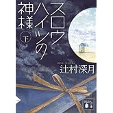 スロウハイツの神様(下) (講談社文庫 つ 28-8)