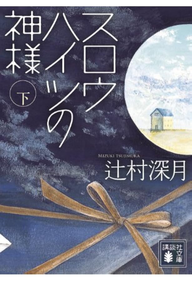 Amazon.co.jp: スロウハイツの神様(上) (講談社文庫 つ 28-7) : 辻村
