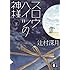 「スロウハイツの神様(下)」