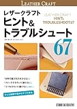 レザークラフト ヒント＆トラブルシュート67