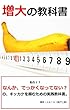 増大の教科書: あれ！？なんか、でっかくなってない？の、キッカケを掴むための実践教科書