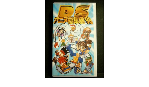 ｄｓアニメ総集編 98 Vhs コンパイル 本 通販 Amazon