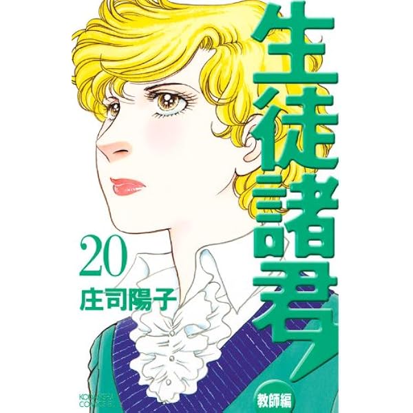 生徒諸君! 教師編 25 (Be・Loveコミックス) | 庄司 陽子 |本 | 通販