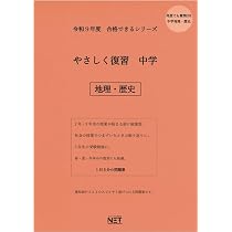 令和9年度 やさしく復習 中学 地理・歴史（合格できる問題集） (合格