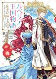 ルベリア王国物語 1 ~従弟の尻拭いをさせられる羽目になった~ (オーバーラップノベルスf)