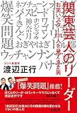 関東芸人のリーダー お笑いスター131人を見てきた男