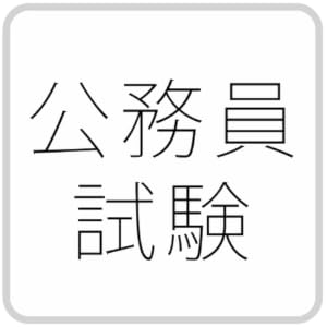 公務員試験-問題集-(2014年版)