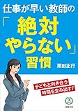 仕事が早い教師の「絶対やらない」習慣