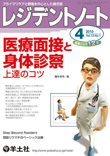 レジデントノート 10年4月号 12ー1 医療面接と身体診察上達のコツ レジデントノート 10年4月号 12ー1 医療面接と身体診察上達のコツ