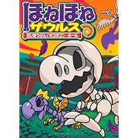ほねほねザウルス グループ・アンモナイツ 24冊 ほねほねザウルス10 ぐるーぷ アンモナイツ(文・絵) - 岩崎書店