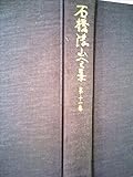 石橋湛山全集〈第11巻〉昭和13年-昭和15年 (1972年)