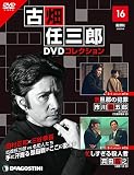 古畑任三郎DVDコレクション 16号 (3rd season 第1話 若旦那の犯罪・第2話 忙しすぎる殺人者) [分冊百科] (DVD付)