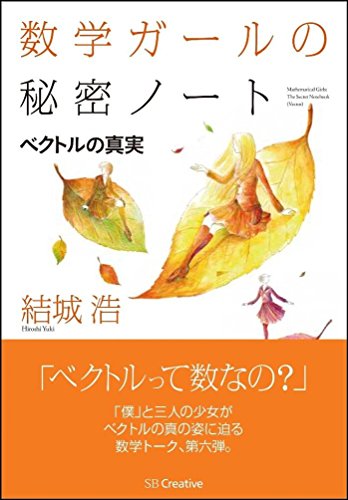 数学ガールの秘密ノート/ベクトルの真実 (数学ガールの秘密ノートシリー