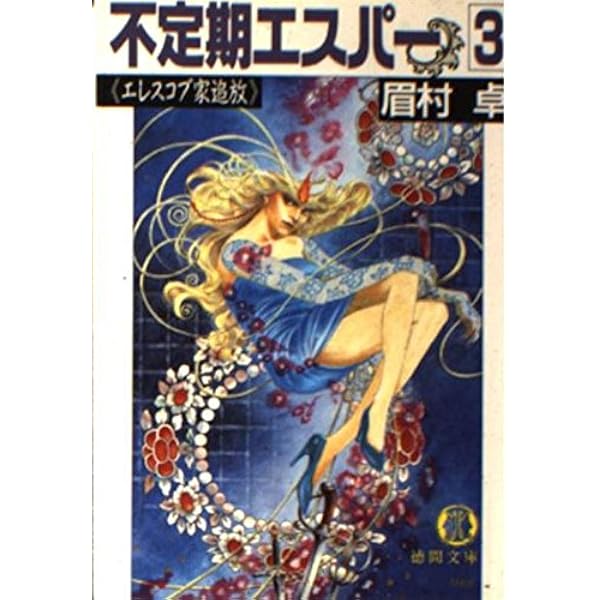 不定期エスパー〈7〉デヌエヌス・彷徨 (トクマ・ノベルズ) 不定期エスパー 7 (TOKUMA NOVELS) | 眉村 卓 |本 | 通販 | Amazon