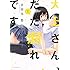 吉田丸悠「大上さん、だだ漏れです。(1)」