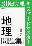 スピ-ドマスタ-地理問題集: 地理A・B