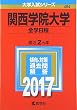 関西学院大学 (全学日程) (2017年版大学入試シリーズ)