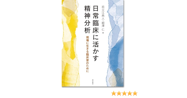 日常臨床に活かす精神分析 現場に生きる臨床家のために 典人 祖父江 仁 細澤 本 通販 Amazon